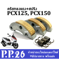 ราคา ครัชทองแดง ครัชก้อนทองแดง สปริง PCX125 PCX150 ผ้าครัช ก้อนครัช พีซีเอ็กซ์125 พีซีเอ็กซ์150 คลัชทองแดงชุด คลัชทองแดงPCX ครัชคาร์บอน PCX125 PCX150 (19108858573)