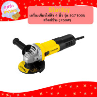 ราคา STANLEY เครื่องเจียรไฟฟ้า 4 นิ้ว รุ่น SG7100A สวิตซ์ข้าง 750W (21434930402)