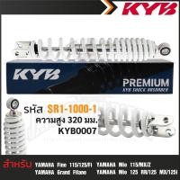 ราคา KYB โช๊คอัพ YAMAHA FINO MIO GRAND FILANO โช๊คหลังสปริง สีขาว สีเหลือง สีดำ สีแดงโช้คหลังฟีโน่115 125 Fi โช้คอัพมีโอ125RR 125MX 125i 115 MX Z ความสูง 32 mm (17448742443)