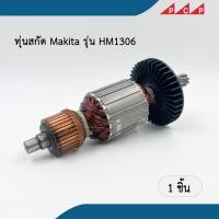 ราคา ทุ่นเครื่องสกัด Makita รุ่น HM1306 (8823666624)
