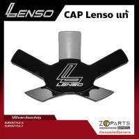ราคา ฝาครอบล้อแม็กซ์ Lenso ของแท้ สำหรับล้อรุ่น EUROSTYLE สีดำเงา 1 ชิ้น รถเก๋ง EUROSTYLE (16598466054)