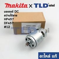 ราคา มอเตอร์สว่านไร้สาย แท้ 629937 8 Makita มากีต้า รุ่น HP457 DHP453 DF457 HP488 HP488D DF488 BHP453 DF488DWE DF488D002 DF488D 629937 8 อะไหล่แท้ 100 DC MOTOR (9215042590)