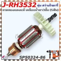 ราคา 4 86 แท้ ทุ่น J RH3532 สว่านโรตารี่ 5ฟัน PUMPKIN พัมคิ้น ลวดทองแดงแท้ เคลือบน้ำยา3ชั้น อะไหล่สว่าน SP50324 86 (22793225748)