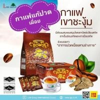 ราคา กาแฟเขาชะงุ้ม Khaochangum Coffee กาแฟผสมสมุนไพรสารสกัดจากเถาวัลย์เปรียง บรรเทาปวดเมื่อย แบบถุง บรรจุ 50 ซอง (539646034)