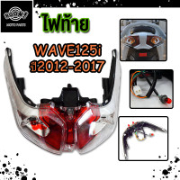 ราคา ไฟท้าย เวฟ125i รุ่น wave125i ปี2012 2017 ไฟท้ายชุด (23195830330)