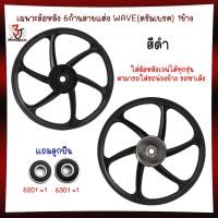 ราคา 1ข้าง แถมลูกปืน ล้อแม็กหลัง WAVE ใส่เวฟได้ทุกรุ่น 1 4 17 ล้อแม็ก1ข้างใส่พ่วงข้าง ล้อหลัง 5ก้านลายเดิม ล้อหลัง 6ก้าน (22932047892)
