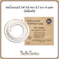 ราคา ท่อน้ำยาแอร์ 1 4 1 2 หนา0 7 ยาว 4ม ท่อทองแดงพร้อมฉนวน ทองแดงทั้งเส้น ท่อแอร์ (1818946985)