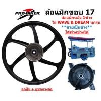 ราคา 1ข้าง ล้อแม็กหลัง WAVE DREAM ทุกรุ่น 6ก้าน ขอบ17 ดรัมเบรค ใส่รถพ่วงข้างได้ ล้อแม็กหลังเวฟ ล้อหลังดรีม (22014595148)