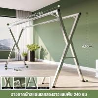 ราคา RORO ราวแขวนผ้า 240cm ราวตากผ้าสแตนเลส ราวตากผ้าพับได้ ราวตากผ้า สแตนเลส ราวแขวนเสื้อผ้า ราวตากผ้าตัว พับเก็บง่าย ยืดหดได้ XDryingRack (20028447867)