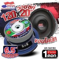 ราคา ดอกซับเบส 6 5 นิ้ว ซับวูฟเฟอร์ ซับ6 5 ลำโพงซับ ซับเบส ดอกซับ ซับ 6 5 นิ้ว โดนัทใหญ่ แม่เหล็ก120x20 วอยซ์คู่ AM S601BU จำนวน1ดอก AudioAdvance (16234274223)