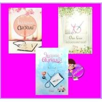 ราคา ชุด ในอ้อมกอด 3 เล่ม 1 ในอ้อมกอดดลวัฒน์ 2 ในอ้อมกอดน่านนที 3 ในอ้อมกอดดนุพัฒน์ Diary ทำมือ (19014265304)