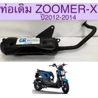 ราคา ท่อเดิม ZOOMER X รุ่นเเรกปี2012 2014 เดิมเงียบมีมอก (12300628508)