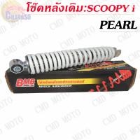 ราคา โช๊คหลัง โช๊คหลังเดิม รุ่น SCOOPY i มีให้เลือก3สี มุกแดงดำ โช๊คหลัง โช้คหลัง (2325832113)