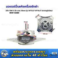 ราคา มอเตอร์ปั่นแห้ง เครื่องซักผ้า SAMSUNG ซัมซุง 2ถัง 70W 4 ปีก แกน 10mm รุ่น WT13J7 WT10J7 ลวดอลูมิเนียม อะไหล่เครื่องซักผ้า (23389174391)