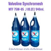 ราคา น้ำมันเกียร์ กึ่งสังเคราะห์ 75W 85 Valvoline วาโวลีน MTF GEAR OIL เอ็มทีเอฟ เกียร์ออยล์ ขนาด 0 946 ลิตร (20536844938)