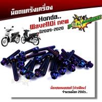 ราคา น็อตแคร้งเครื่อง เวฟ110i ปี2009 2021 ดรีม ชุปเปอร์คัพ ปี2013 2019 1ชุด20ตัว หัวล้าง ซ้าย ขวา น็อตแคร้งเวฟ110i น๊อตแคร้ง110i น็อตแคร้ง น็อตชุด (2261088651)