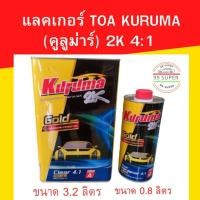 ราคา แลคเกอร์ TOA KURUMA คูลูม่าร์ 2K 4 1 เนื้อ 3 2 ลิตร ฮาร์ด 0 8 ลิตร แลคเกอร์2k แลคเกอร์รถยนต์ แลคเกอร์เงา (14811190554)