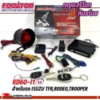 ราคา กุญแจรีโมทกันขโมยรถ EQUATOR รุ่น KD60 I1 สำหรับรถ ISUZU TFRRODEOTROOPER สัญญาณกันขโมย กันขโมยรถยนต์ กุญแจกันขโมย รับประกันสินค้า 1 ปี EQUATOR รุ่น KD60 I1 สำหรับรถ ISUZU TFRRODEOTROOPER รายละเอียดสินค