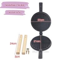 ราคา พร้อมส่ง พิมพ์เตาขนมวาฟเฟิล แผ่นเบ้าเหล็กหน้าเตาวาฟเฟิล ขนาดมาตรฐาน ใช้ได้ทั้งกับเตาวาฟเฟิลฮ่องกงแบบแก๊ส และแบบไฟฟ้า (20406622409)