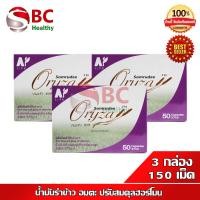 ราคา Somrudee Oryza 3 กล่อง น้ำมันรำข้าว อมตะ น้ำมันรำข้าวและจมูกข้าว 50 แคปซูล x3 (13238696878)