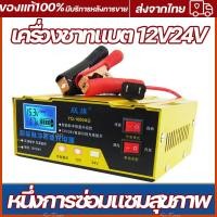 ราคา ชาร์จเร็ว 30 นาที เครื่องชาทแบต12v24 เครื่องชาร์จแบตเตอรี่ ที่ชาร์จแบตรถ12v24 เครื่องชาร์จbattery หยุดอัตโนมัติด้วยการชาร์จเต็ม เครื่องชาร์จอัจฉริยะและซ่อมแบตเตอรี่รถย เข้ากันได้กับรถทุกชนิด (23046908