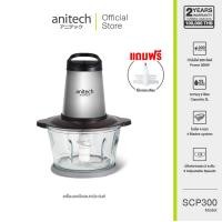 ราคา Anitech เครื่องบดสับเอนกประสงค์ รุ่น SCP300