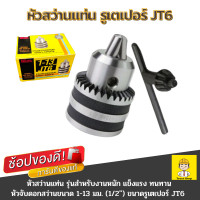 ราคา Winton หัวสว่านแท่น รูเตเปอร์ JT6 สำหรับงานหนัก หัวจับดอกสว่าน 4 หุน 1 13 มม 1 2นิ้ว (347454473)