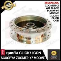 ราคา ดุมหน้า หลัง กลึงเงา คลิก110 คลิกไอ Scoopy i Zoomer X งาน D D (16211371651)