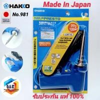 ราคา หัวแร้งบัดกรี HAKKO 981 20 130W Made in Japan แท้ 100 หัวแร้งปืน หัวแร้งเร่งความร้อนได้ ทนทานใช้ได้นานเกิน10ปี (1888198872)