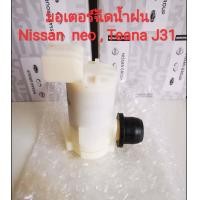 ราคา มอเตอร์ฉีดน้ำฝนกระจกหน้ารถยนต์นิสสัน Nissan sunny neo Teana J31 ของใหม่100 (10960613672)