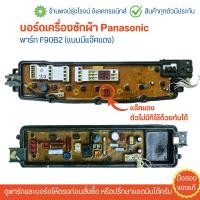 ราคา บอร์ดเครื่องซักผ้า Panasonic พาร์ท F90B2 อะไหล่แท้ของถอด มือสอง อะไหล่แท้ของถอด มือสอง (22503915431)
