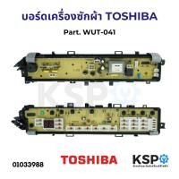 ราคา บอร์ดเครื่องซักผ้า แผงวงจรเครื่องซักผ้า TOSHIBA โตชิบา Part WUT 041 อะไหล่เครื่องซักผ้า (22318624140)