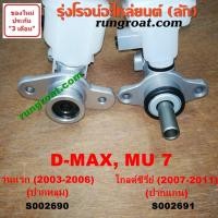 ราคา S002690 S002691 แม่ปั๊มเบรคดีแม็ค แม่ปั๊มเบรคดีแม็ก แม่ปั๊มเบรคDMAX แม่ปั้มเบรคดีแม็ค แม่ปั้มเบรคดีแม็ก แม่ปั้มเบรคDMAX แม่ปั๊มเบรคอีซูซุ ISUZU DMAX (10015269112)