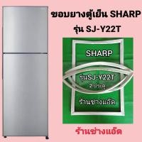 ราคา ขอบยางตู้เย็นSHARPรุ่นSJ Y22T (8908143017)