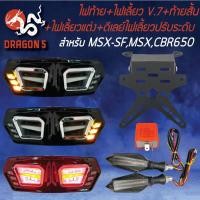 ราคา ไฟท้าย ไฟเลี้ยวในตัว V 7 ทรง BIGEYE ท้ายสั้น ไฟเลี้ยวแต่ง NA 1923 ไฟ2หน้า RACING POWER ดีเลย์ไฟเลี้ยวปรับระดับ สำหรับ MSX SFMSXCBR650 (19546583531)