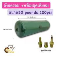 ราคา ถังแตรลม ชุดเติมถังแตร ขนาด 50pounda 120psi (15992247358)