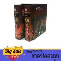 ราคา changkid สามก๊ก ฉบับ เจ้าพระยาพระคลัง ปกแข็ง 2 เล่ม ครบชุด Boxset ฉบับปรับปรุงใหม่ ควรค่าแก่การสะสม 3 ก๊ก ลดพิเศษ พร้อมของแถม ราคาโรงพิมพ (17414997818)