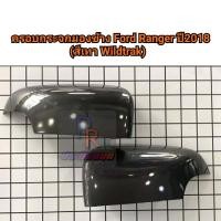 ราคา ครอบกระจกมองข้าง สำหรับ Ford Ranger ปี 2018 สีเทา Wildtrak (6960792170)