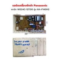 ราคา บอร์ดซัพพลาย เครื่องซักผ้า Panasonic พาร์ท W024C 12T00 รุ่น NA F140H2 อะไหล่แท้ของถอด มือสอง (19614659675)