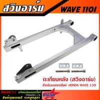 ราคา ตะเกียบหลัง สวิงอาร์ม WAVE110i WAVE100S WAVE110 สีบรอนซ์ อาร์มเหล็ก พร้อม บู๊ช หางปลา น๊อต อาม เวฟ W110i W100 W100S หนา แข็งแรง ทนทาน ราคาถูกสุดๆ (23127120136)