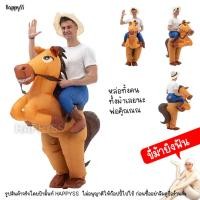 ราคา ชุดพองลม ชุดเป่าลม คาวบอย แบบครึ่งตัว ส่งไวจากไทย (21696928905)