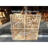 ราคา ฉากไม้สัก ไม้ระแนง ฉากระแนงบังตา (19545535283)