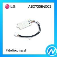 ราคา ตัวรับสัญญาณแอร์ อะไหล่แอร์ อะไหล่แท้ LG รุ่น ABQ73584002 (17610938918)