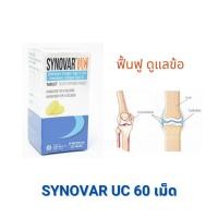ราคา Synovar UC บำรุงข้อเข่า ของแถมทุกกล่อง (10614428251)