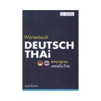 ราคา หนังสือ พจนานุกรมเยอรมัน ไทย WORTERBUCH DEUTSCH THAI ปกแข็ง (18046928025)