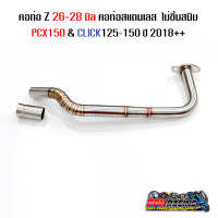 ราคา คอท่อ PCX150 CLICK125 150 ปี 2018 2022 ขนาด 26 28 มิล คอZ สแตนเลส (15198908935)