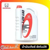 ราคา น้ำมันเกียร์ HONDA CVT HTF 2 แท้ห้าง ขนาด 3 5 ลิตร และ 1 ลิตร (19907972754)