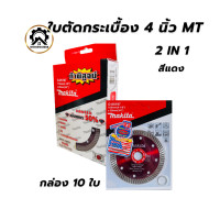 ราคา ใบตัดกระเบื้อง 4 Makita สีแดง บาง 0 8 มม กล่อง 10ใบ ตัดกระเบื้อง ตัดเพชร ตัดหินแกรนิต ตัดปูน (20568786853)