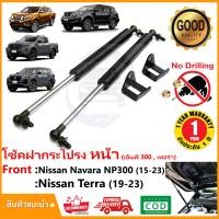 ราคา โช้คฝากระโปรง หน้า Nissan Navara NP300 Terra 2015 ปัจจุบัน นิสสัน เทอร่า นาวาร่า เอ็นพี300 สินค้าตรงรุ่นไม่ต้องเจาะ ติดตั้งเองได้ รับประกัน 1 ปี (12651120501)