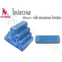 ราคา Sumo ก้อนไขปลาวาฬ ก้อนขัดเงาโลหะ สีฟ้า ขัดละเอียด ขนาด 600 กรัม (15773593493)